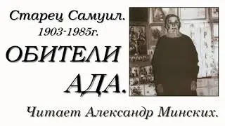 Старец Самуил.
