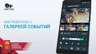 Как работать с галереей событий в мобильном приложении PARTIZAN