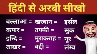 हिंदी से अरबी सीखो आसानी से । learn basic spoken Arabic  Arabi Bhasha kaise sikhe  bolna kaise sikhe
