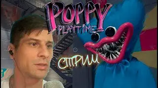 Poppy Playtime 3 эпизод # 4 ( СТРИМ )
