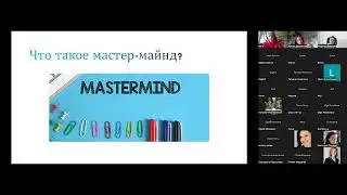 мастер-майнд "Личная стратегия развития в период резких перемен в жизни" - ведет Екатерина Нарская