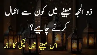 zilhajj mahine ki fazilat || zilhajj mahine ki ibadat|| zilhajj k amal || urdu quotes voice