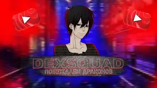 DEXsquad - Убиваем драконов на dexland.ru