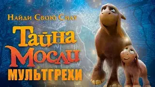 Все грехи и ляпы мультфильма 