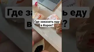 Где заказать еду в Корее?!