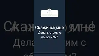 пишите ответы сабы #стримделать? #запускстрима #gtarp