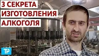 Что скрывают от нас производители алкоголя 🔨 Как делают алкоголь 🔥 Легальный, нелегальный алкоголь