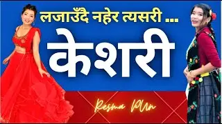 फुलैको बाटोमा फुलानी, आश लाग्छ म तिम्रै हुलानी // Live Performance Reshma Pun