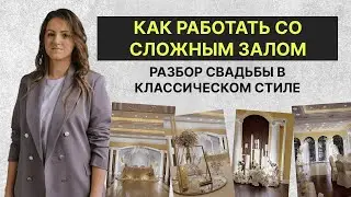 Разбор свадьбы в классическом белом стиле | Ошибка в проекте что делать | Типичные ошибки в декоре