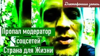 4_июня_пропал модератор соцсетей Страна для жизни