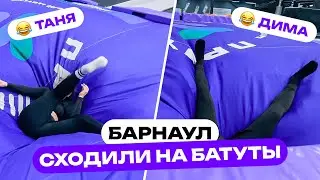 Батутный центр Пружина / Каток Льдинка [Барнаул 2024]