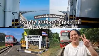ฤดูอะไรก็ไม่รู้ แต่ที่รู้ ทริปนั่งรถไฟเที่ยวเขื่อนป่าสักชลสิทธิ์ 2566 มาแล้ว