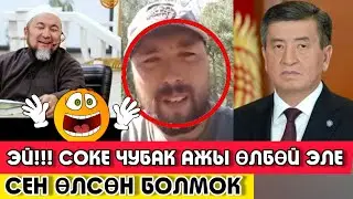 ⛔ЖЁСТКО⛔АЙТТЫ ЭМИ КЕЧИРИМ СУРАТПАСА ЭЛЕ БОЛДУ|😯|