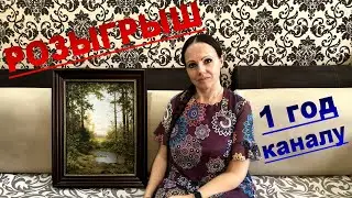 1 год моему каналу о вышивке. Розыгрыш подарков.
