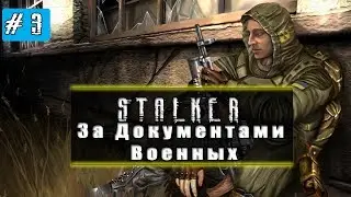 Крадём Документы Военных | S.T.A.L.K.E.R Тень Чернобыля #3