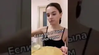 Если бы я был блоггером