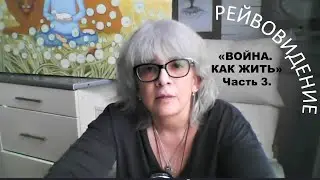 РЕЙВОВИДЕНИЕ. 