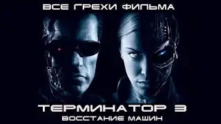 грехи фильма 