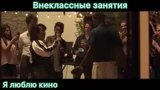 Внеклассные занятия фильм 2020