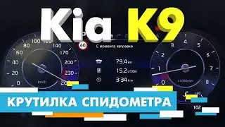 Подмотка Крутилка спидометра Kia K9