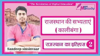 कालीबंगा सभ्यता || राजस्थान का इतिहास || [Rajasthan Patwari Classes] MStudy