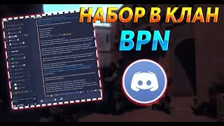 набор в клан в стандофф 2 /Discord server