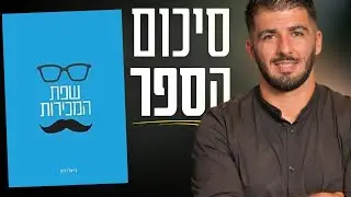 סיכום הספר שפת המכירות של דניאל דוזדון | ספרים מומלצים פרק 14