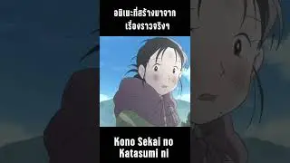 10 อนิเมะที่สร้างมาจาก"เรื่องราวจริงๆ"  | Kaos