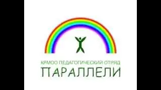 Пед. Отряд "Параллели". 1-я видео-заставка