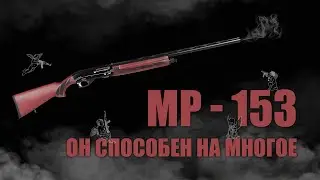 Немного о MP 153 (смотреть до конца)