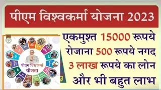 PM Vishwakarma Yojana ! प्रधानमंत्री विश्वकर्मा योजना की पूरी जानकारी, मिलेगा 3 लाख व सर्टिफिकेट