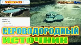 ТЕРМАЛЬНЫЙ СЕРОВОДОРОДНЫЙ ИСТОЧНИК. ГЕЙЗЕР 42 БЛИЗ ГОРОДА ВАНИ. ГРУЗИЯ 2020