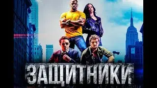 Защитники (1 сезон) — Русский трейлер  (Субтитры, 2017)