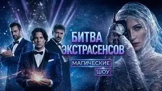 БИТВА ЭКСТРАСЕНСОВ | МАГИЧЕСКИЕ ШОУ | РИТУАЛЫ И ОБРЯДЫ | ТАИНСТВО РИТУАЛОВ | МАРИЯ БУНИНА