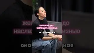 Женщинам нужно наслаждаться жизнью 