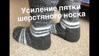 Усиление пятки шерстяного носка