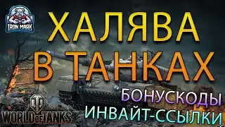 ХАЛЯВА для World Of Tanks! | Как выгодно зарегистрировать новый аккаунт? | Промокоды и Инвайт-ссылки