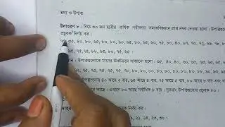 অষ্টম শ্রেণি অনুশীলনী ১১ (পরিসংখ্যান) উদাহারন নং ৮ ও ৯