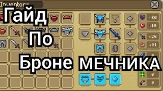 Гайд По Броне МЕЧНИКА/Curse of Aros #4