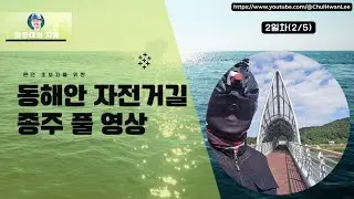 동해안 자전거길 종주 풀 영상(Full Riding Route Video), 둘째날(2/5)