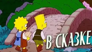 Страшные сказки могут сбываться & Cимсоны