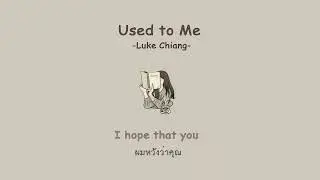 Luke Chiang - Used to Me [Sub. Thai]