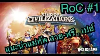 ROC - อารยธรรม ถือกําเนิด แนะนำแม่ทัพ เริ่มต้น