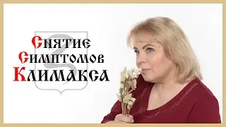 КАК СНЯТЬ СИМПТОМЫ КЛИМАКСА?