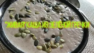 РЕЦЕПТ | «Живая» каша из зелёной гречки с бананом