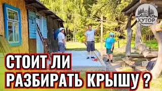 ПРОСТОТА ИЛИ ФУНКЦИОНАЛЬНОСТЬ.СТОИТ ЛИ РАЗБИРАТЬ КРЫШУ ДОМА РАДИ НОВОЙ ВЕРАНДЫ ?