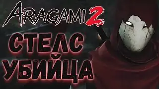 СТЕЛС УБИЙЦА/Aragami 2 #1