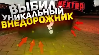 ВЫБИЛ ОЧЕНЬ РЕДКИЙ ВНЕДОРОЖНИК НА NEXT RP. ОТКРЫТИЕ КЕЙСОВ. РОЗЫГРЫШ ПРЕМКИ.