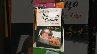 Потомки солнца😍Дорама🤗Сон Хёнгён,Гоблин-Ким Ынсук и Ким Суён книги в Фикс Прайс