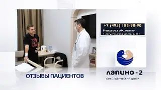 Отзыв о Лапино-2. Лечение рака кишки.